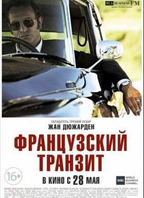 Французский транзит (2014)