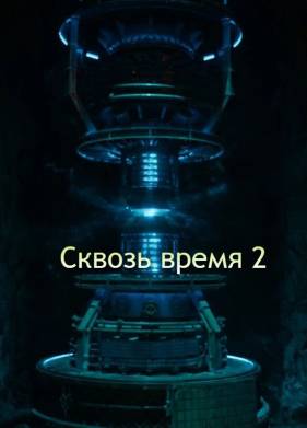 Сквозь время 2 (2025)