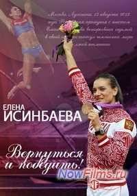 Елена Исинбаева. Вернуться и победить (2013)