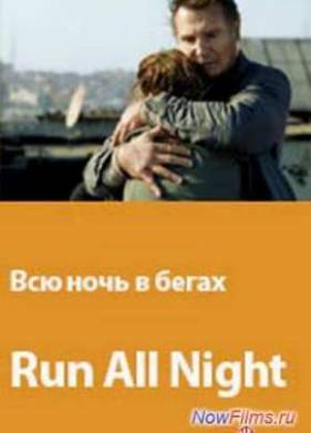 Всю ночь в бегах (2015)