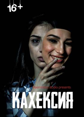 Кахексия (2022)