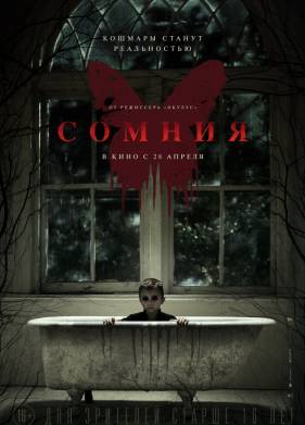 Сомния (2014)