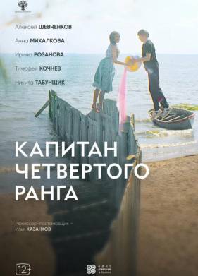 Капитан четвертого ранга (2024)