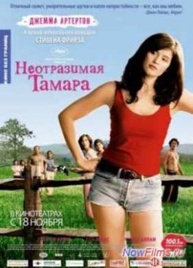 Неотразимая Тамара / Тамара Дрю (2010)