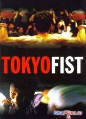 Токийский кулак (1995)