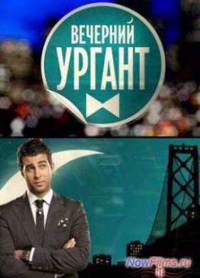 Вечерний Ургант (2022)