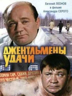 Джентльмены удачи (1971)