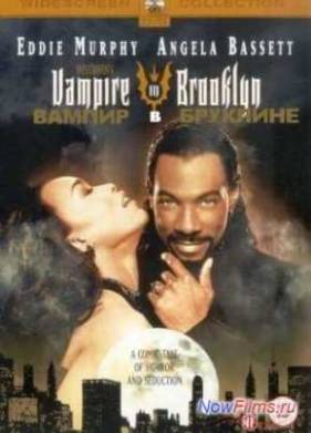 Вампир в Бруклине (1995)