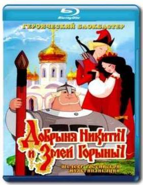 Добрыня Никитич и Змей Горыныч (2006)