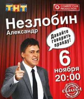 Давайте говорить правду. Концерт А. Незлобина (2011) SATRip