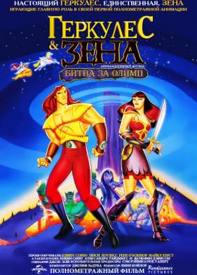 Геркулес и Зена: Битва за Олимп (1998)