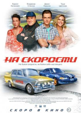 На скорости (2020)