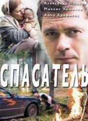 Спасатель (2017)