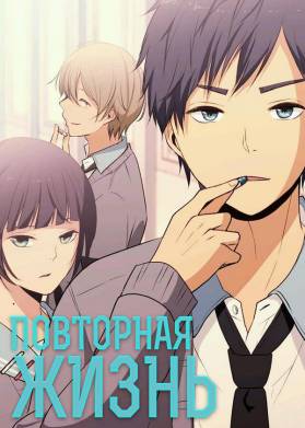 Повторная жизнь (2016)