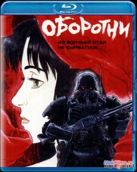 Оборотни (1999)