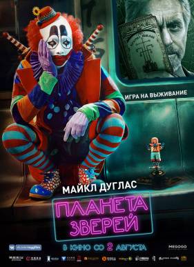Планета зверей (2018)