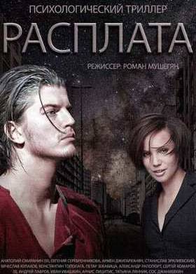 Расплата (2015)