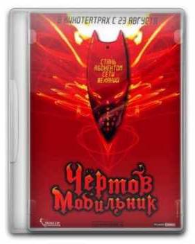 Чертов мобильник (2007)