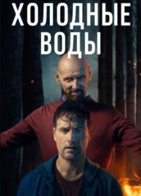Холодные воды (2025)