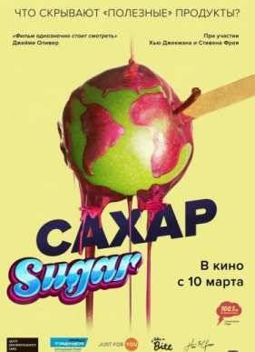 Сахар (2014)