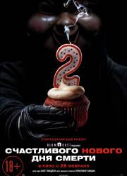 Счастливого нового дня смерти (2019)