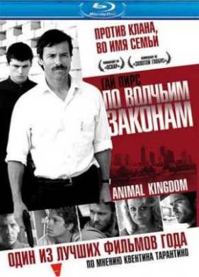 По волчьим законам (2010)