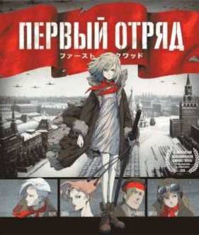 Первый отряд (2009)
