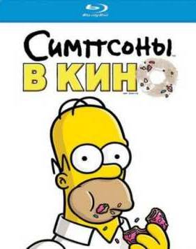 Симпсоны в кино (2007)