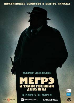 Мегрэ и таинственная девушка (2022)