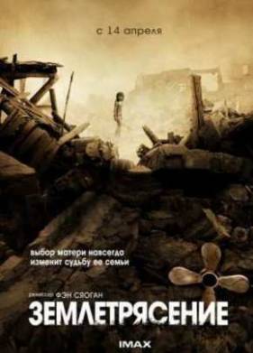 Землетрясение (2010)