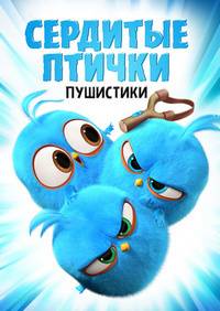 Злые птички / Злые птицы / Сердитые птички (2017)