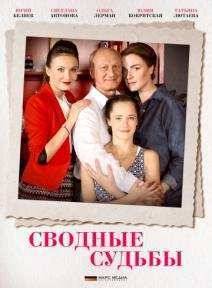 Сводные судьбы (2015)