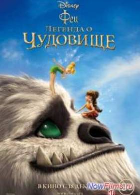 Феи: Легенда о чудовище (2014)