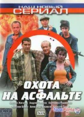 Охота на асфальте (2005)