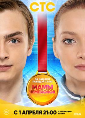 Мамы чемпионов (2019)