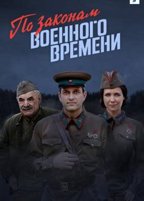 По законам военного времени (1-8 Сезон)