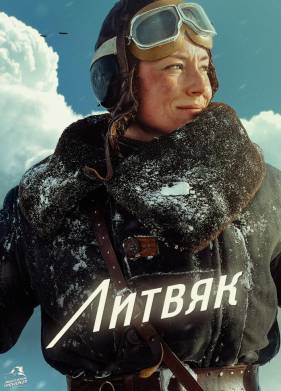 Литвяк (2024)