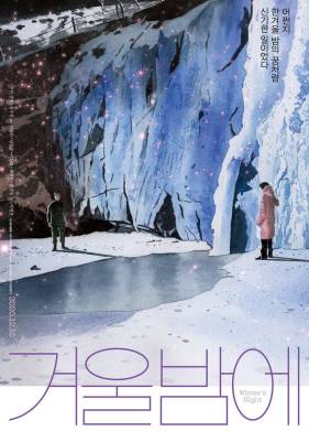 Зимней ночью (2018)