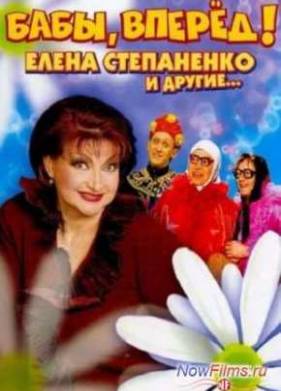Бабы, вперед! (2014)
