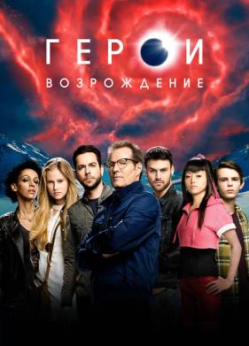 Герои: Возрождение. Тёмные Материи (1 Сезон) 2015