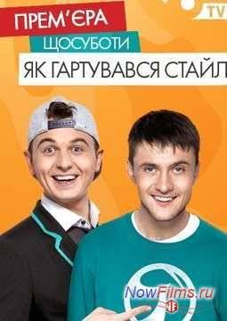 Как закалялся стайл (2013)