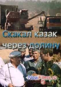Скакал казак через долину (1986)
