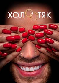 Холостяк на ТНТ (7 Сезон)