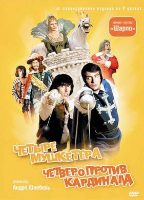 4 мушкетера Шарло / Четыре мушкетера Шарло (1973)