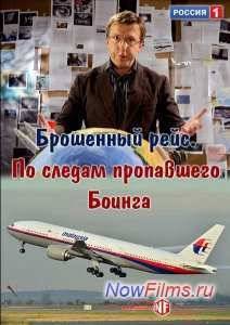 Брошенный рейс. По следам пропавшего Боинга (2015)
