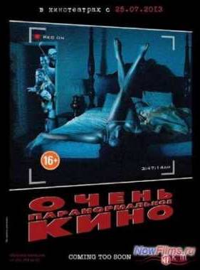 Очень паранормальное кино (2012)