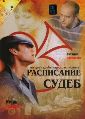 Расписание судеб (2007)