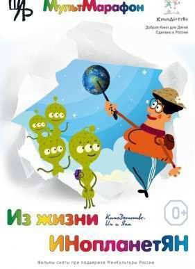 Из жизни ИНопланетЯН (2015)