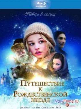 Путешествие к Рождественской звезде (2012)