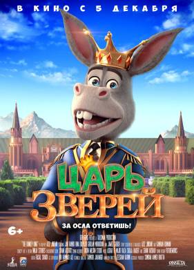 Царь зверей (2018)